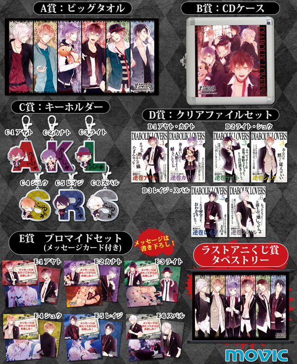 DIABOLIK LOVERS』アニくじ発売！: あにびより